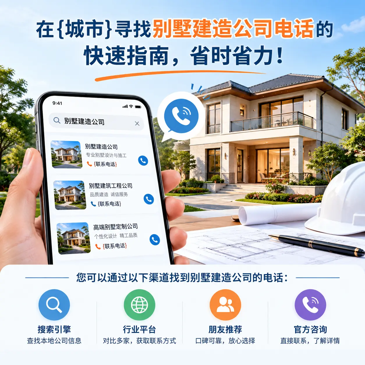 在惠水寻找别墅建造公司电话的快速指南，省时省力！
