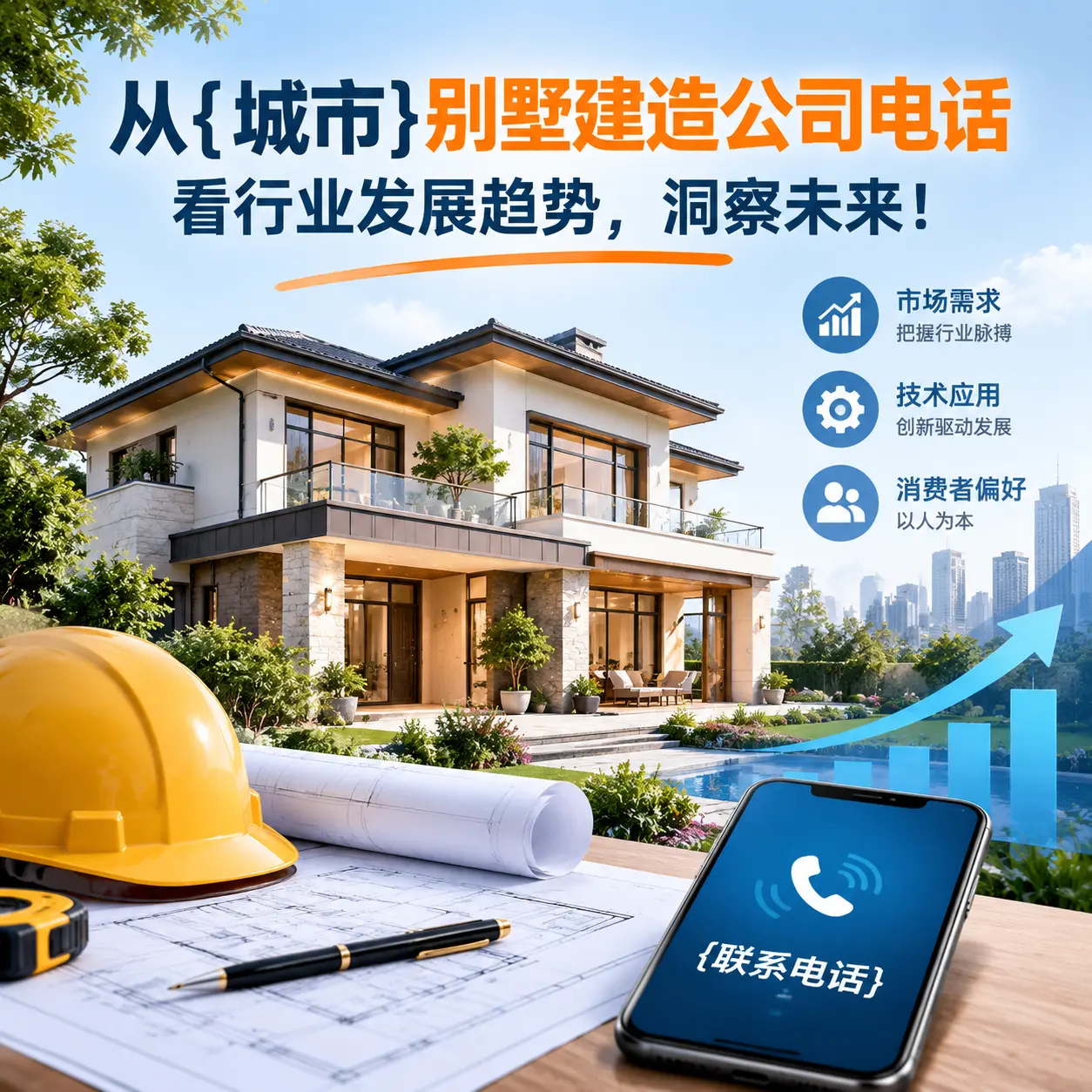 从惠水别墅建造公司电话看行业发展趋势，洞察未来！