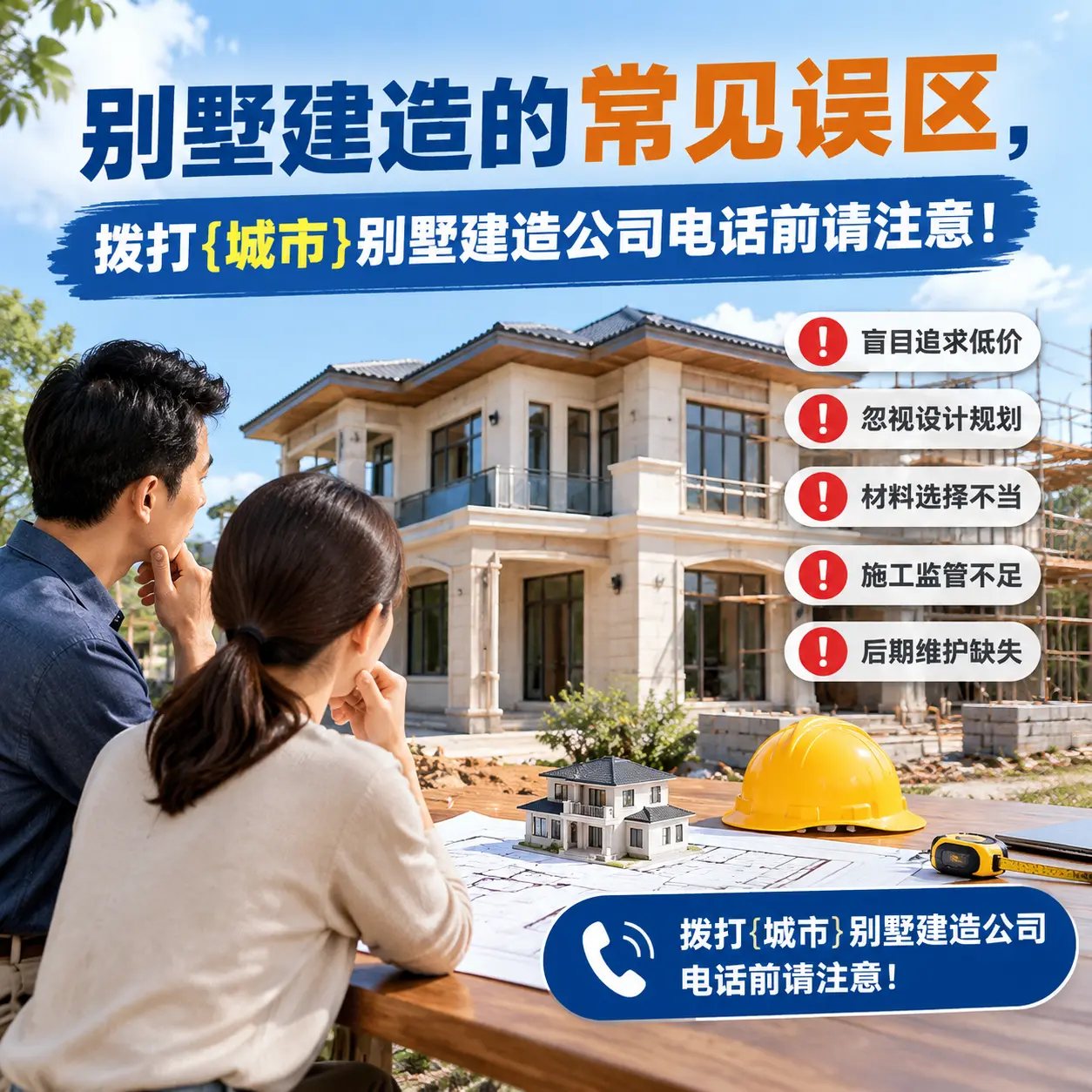 别墅建造的常见误区,拨打惠水别墅建造公司电话前请注意!